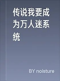 传说我要成为万人迷系统