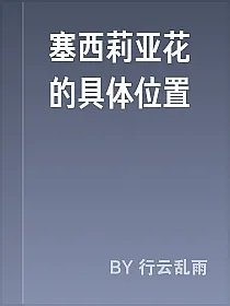 塞西莉亚花的具体位置