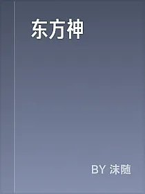 东方神祇