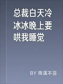 总裁白天冷冰冰晚上要哄我睡觉