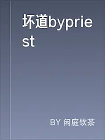 坏道bypriest