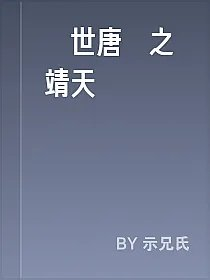 絕世唐門之靖天鬥羅