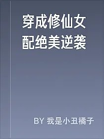 穿成修仙女配绝美逆袭