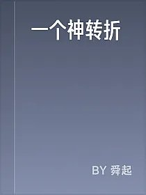 一个神转折