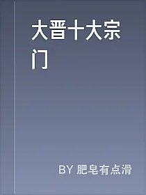 大晋十大宗门