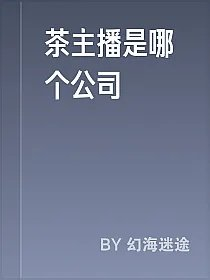 茶主播是哪个公司