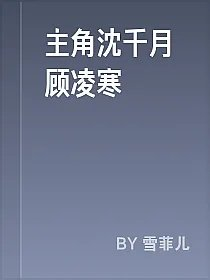 主角沈千月顾凌寒