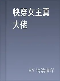 快穿女主真大佬