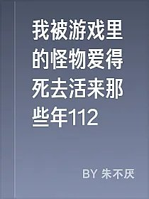 我被游戏里的怪物爱得死去活来那些年112