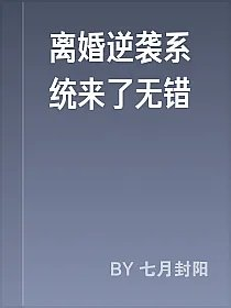 离婚逆袭系统来了无错