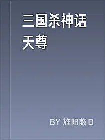 三国杀神话天尊