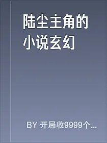 陆尘主角的小说玄幻