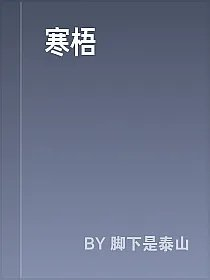 寒梧