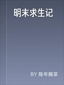 明末求生记