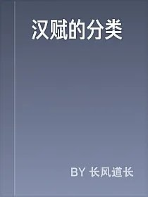 汉赋的分类