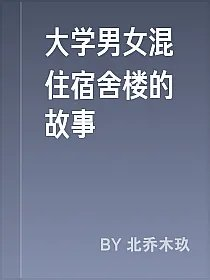 大学男女混住宿舍楼的故事