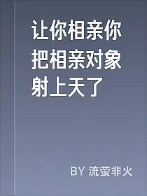让你相亲你把相亲对象射上天了