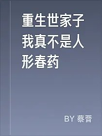 重生世家子我真不是人形春药