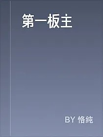 第一板主