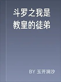 斗罗之我是教皇的徒弟