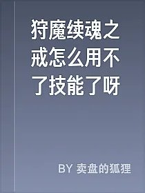 狩魔续魂之戒怎么用不了技能了呀