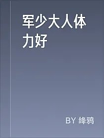 军少大人体力好