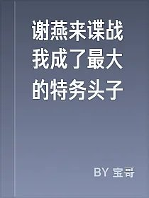 谢燕来谍战我成了最大的特务头子