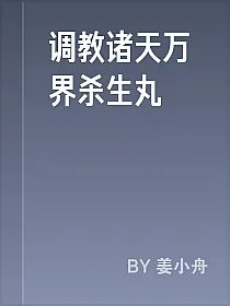 调教诸天万界杀生丸