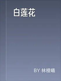 白莲花