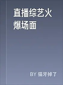 直播综艺火爆场面