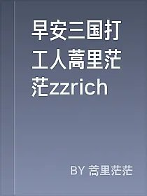 早安三国打工人蒿里茫茫zzrich