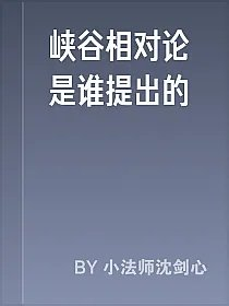 峡谷相对论是谁提出的