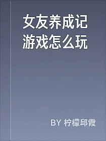 女友养成记游戏怎么玩