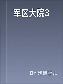 军区大院3