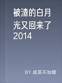 被渣的白月光又回来了2014