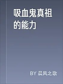 吸血鬼真祖的能力