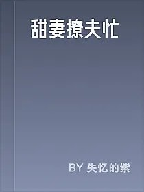 甜妻撩夫忙