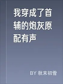 我穿成了首辅的炮灰原配有声