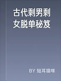 古代剩男剩女脱单秘笈