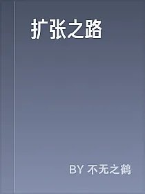 扩张之路