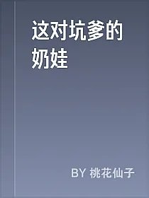 这对坑爹的奶娃