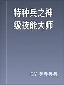 特种兵之神级技能大师