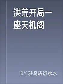 洪荒开局一座天机阁