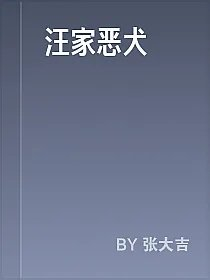 汪家恶犬