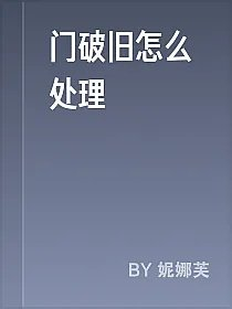 门破旧怎么处理
