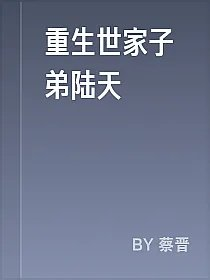 重生世家子弟陆天