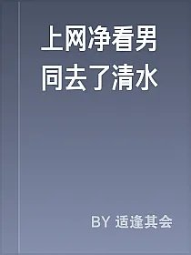 上网净看男同去了清水