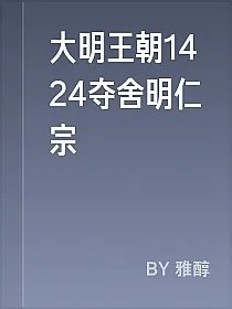 大明王朝1424夺舍明仁宗