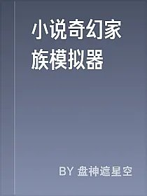 小说奇幻家族模拟器