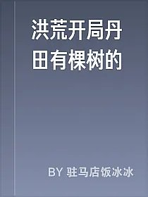 洪荒开局丹田有棵树的